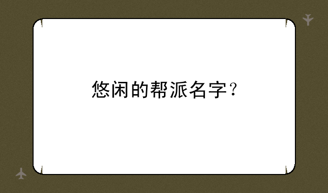 悠闲的帮派名字？