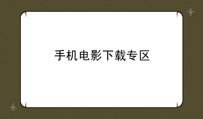 手机电影下载专区