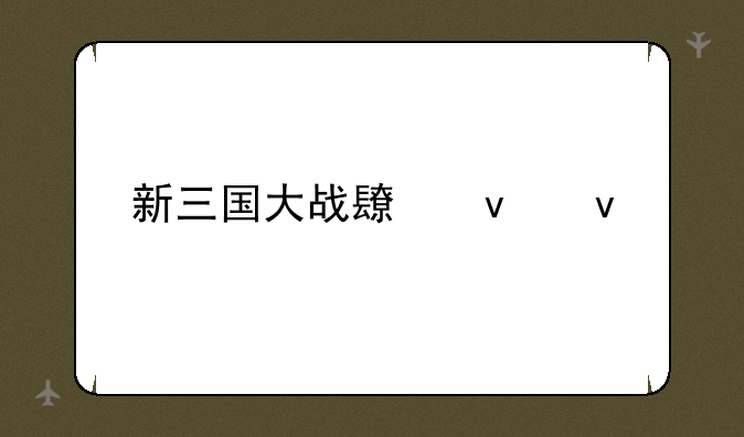 新三国大战长坂坡