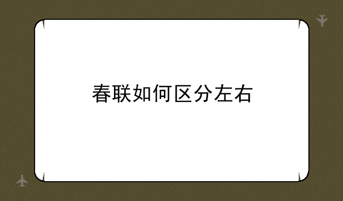 春联如何区分左右