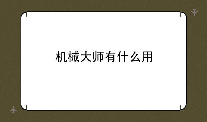 机械大师有什么用