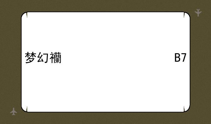 梦幻西游帮派名字