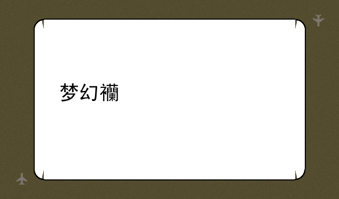 梦幻西游表情大全