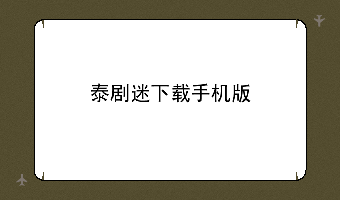泰剧迷下载手机版