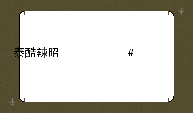 泰酷辣是什么烂梗