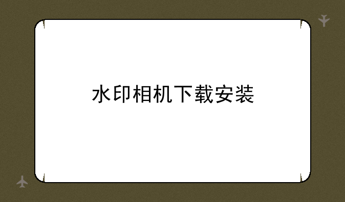 水印相机下载安装
