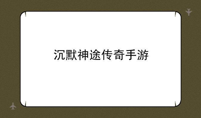 沉默神途传奇手游