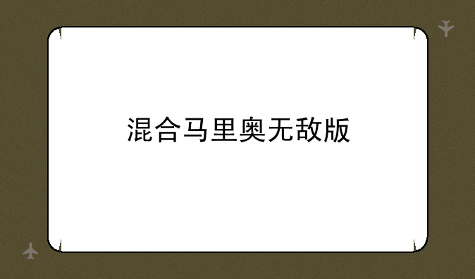 混合马里奥无敌版