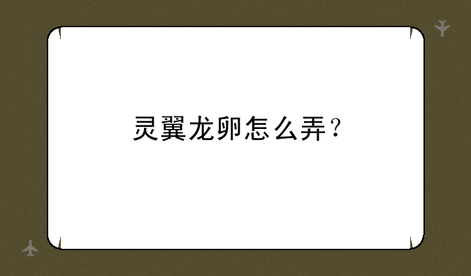 灵翼龙卵怎么弄？