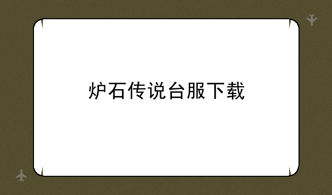 炉石传说台服下载