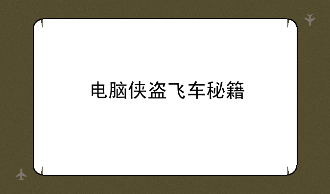 电脑侠盗飞车秘籍