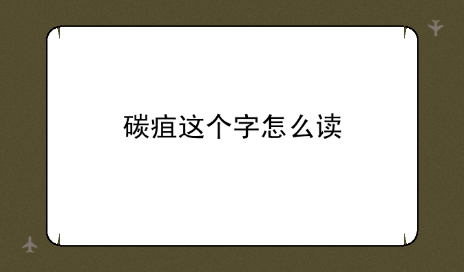 碳疽这个字怎么读