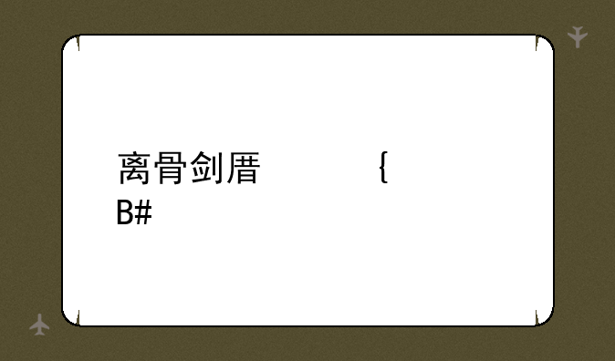 离骨剑原神适合谁