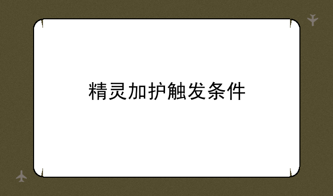 精灵加护触发条件
