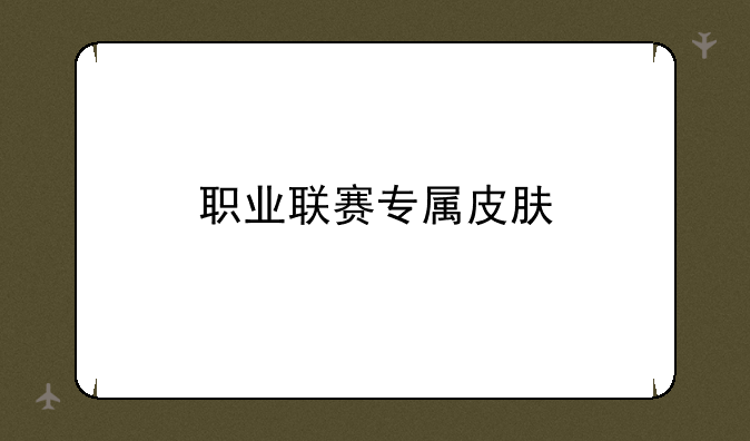 职业联赛专属皮肤