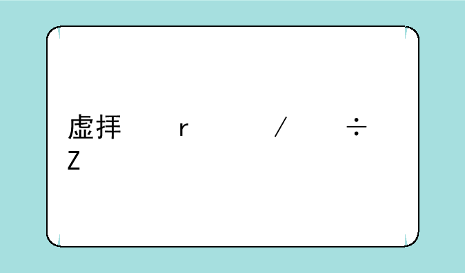 虚拟机下载中文版