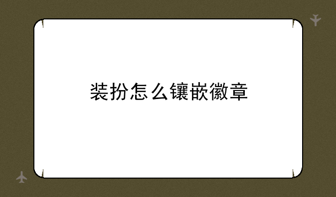 装扮怎么镶嵌徽章
