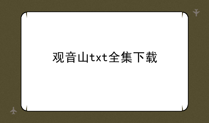 观音山txt全集下载
