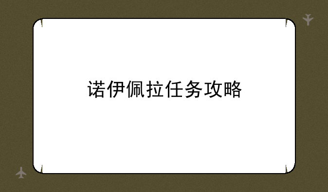 诺伊佩拉任务攻略