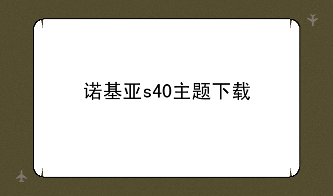 诺基亚s40主题下载