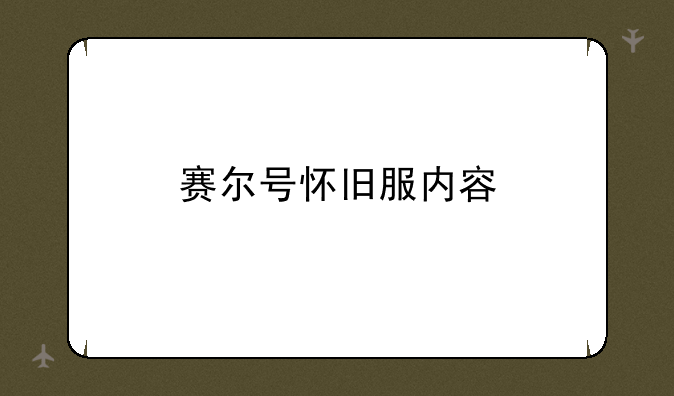赛尔号怀旧服内容