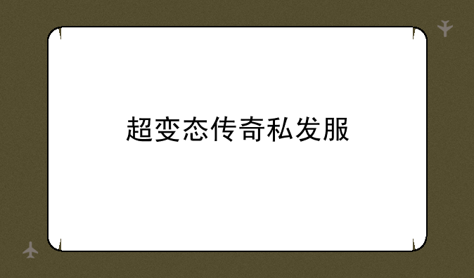 超变态传奇私发服
