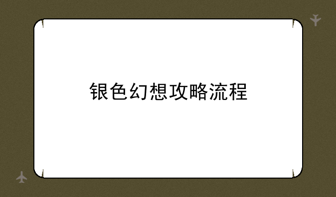 银色幻想攻略流程