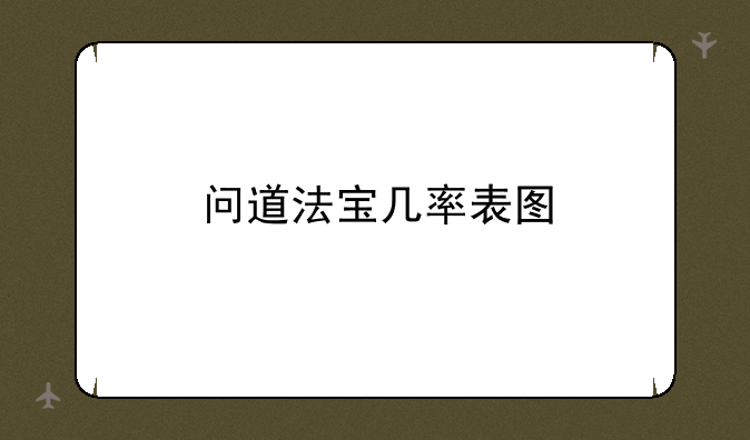 问道法宝几率表图