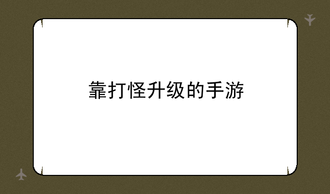靠打怪升级的手游