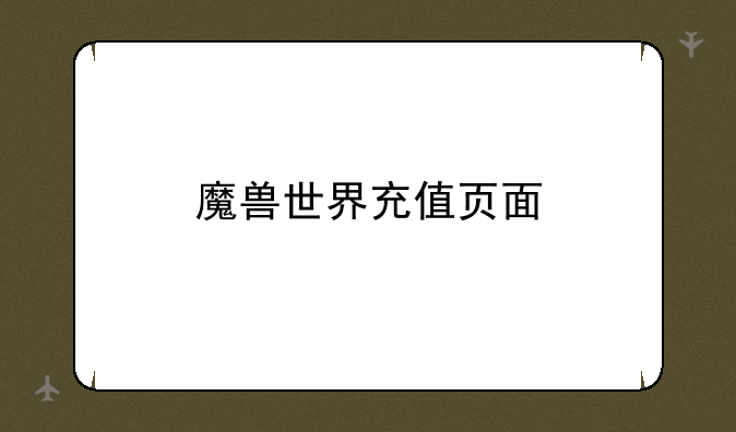 魔兽世界充值页面