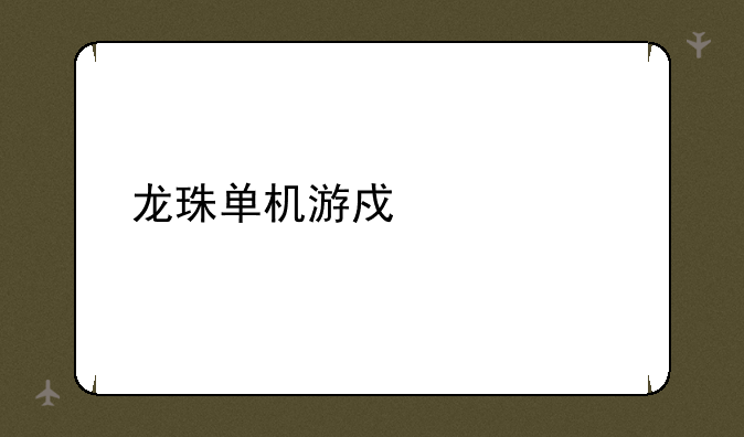 龙珠单机游戏大全