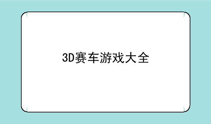 3D赛车游戏大全