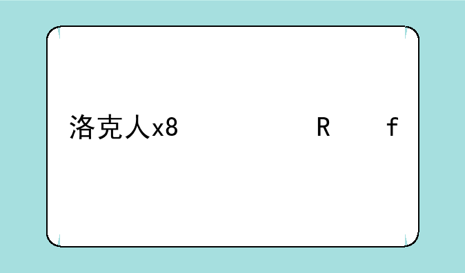 洛克人x8修改器