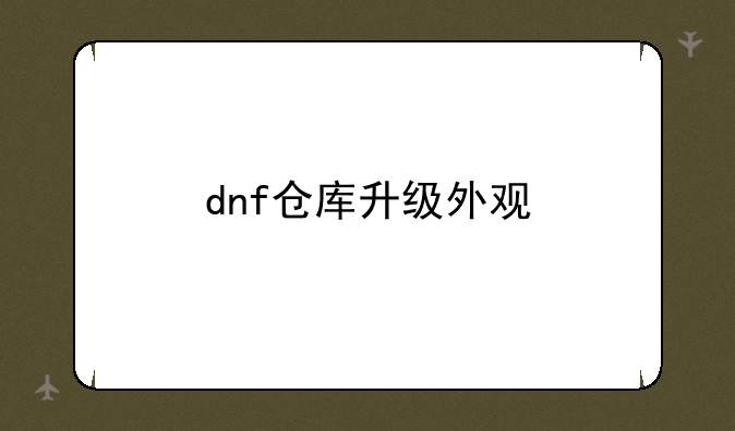 dnf仓库升级外观