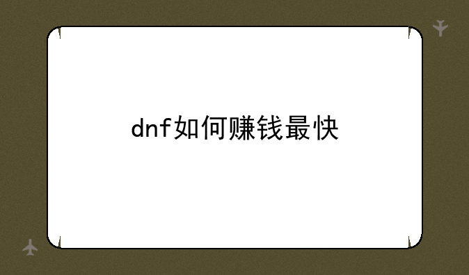 dnf如何赚钱最快