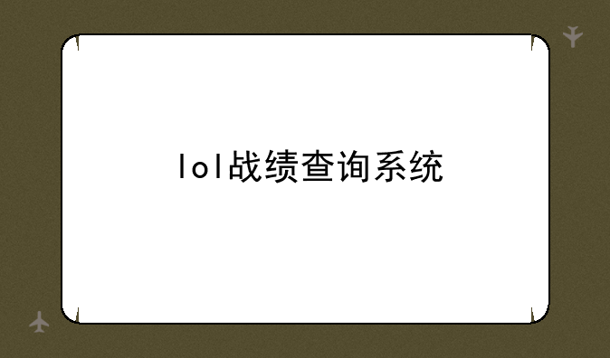 lol战绩查询系统