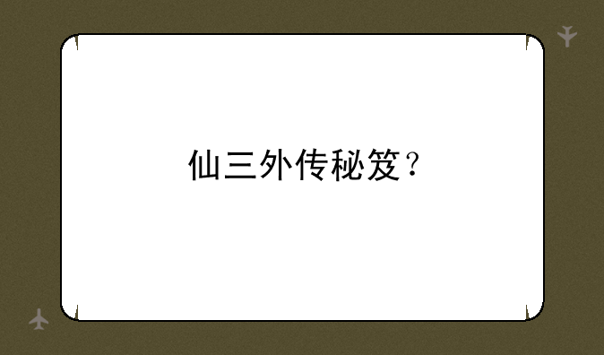 仙三外传秘笈？