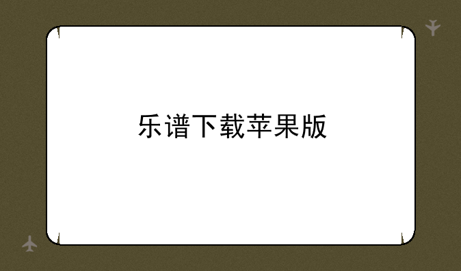 乐谱下载苹果版