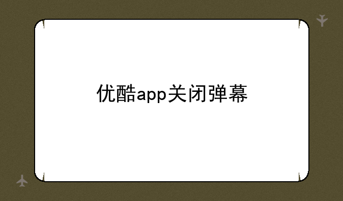 优酷app关闭弹幕