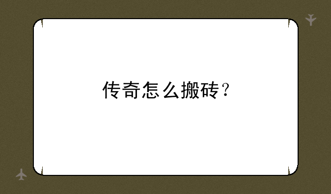 传奇怎么搬砖？