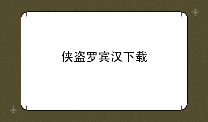 侠盗罗宾汉下载