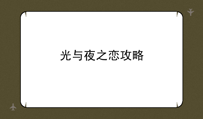 光与夜之恋攻略