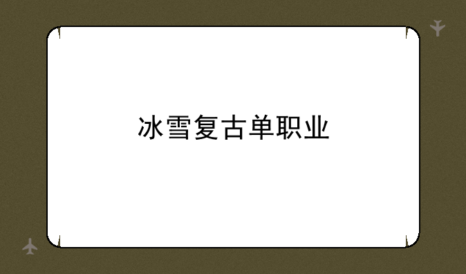 冰雪复古单职业