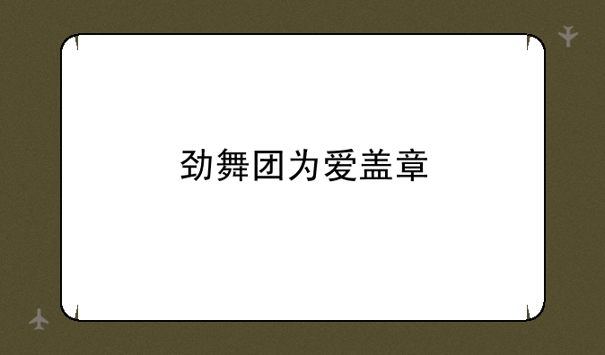 劲舞团为爱盖章