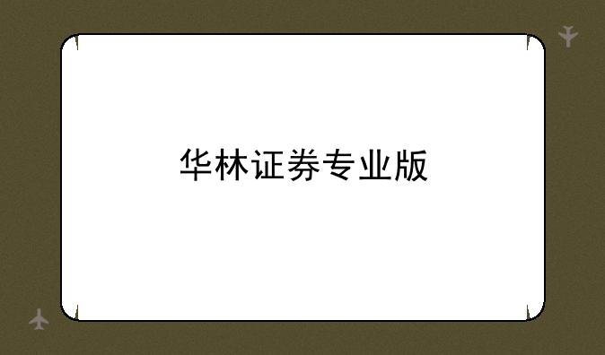 华林证券专业版