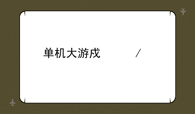 单机大游戏下载