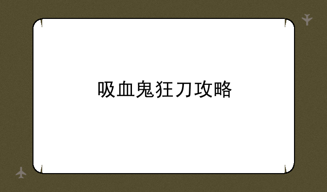吸血鬼狂刀攻略