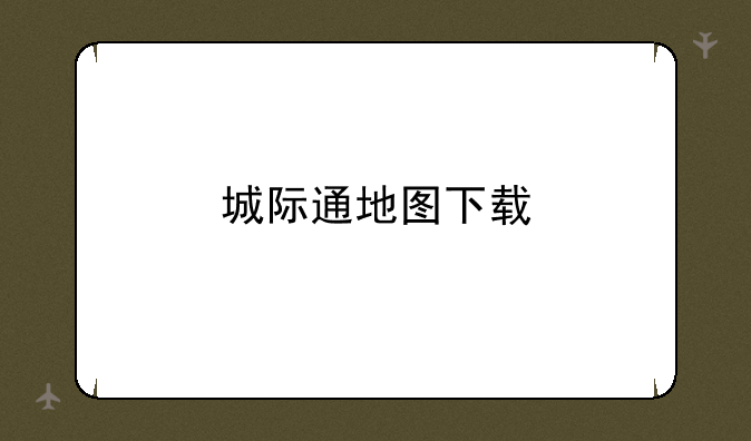城际通地图下载