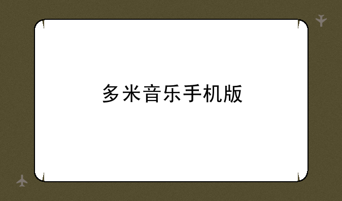 多米音乐手机版