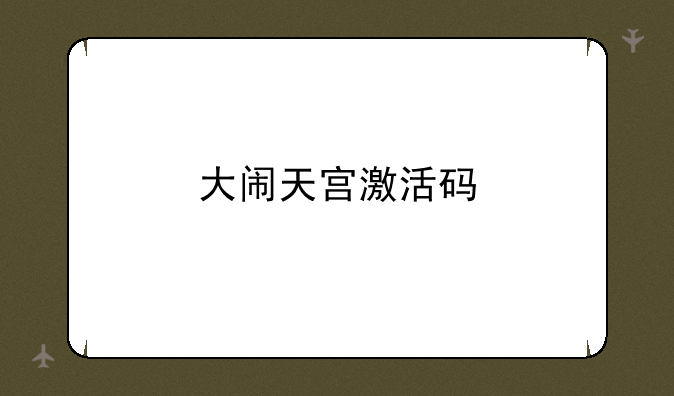 大闹天宫激活码